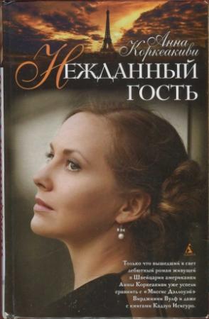 Обложка книги «Нежданный гость» — Анна Коркеакиви