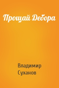 Прощай Дебора