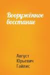 Август Юрьевич Гайлис - Вооружённое восстание