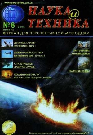 Обложка книги ««Наука и Техника» [журнал для перспективной молодежи], 2006 № 06 (6)» — Журнал "Наука и Техника" (НиТ)