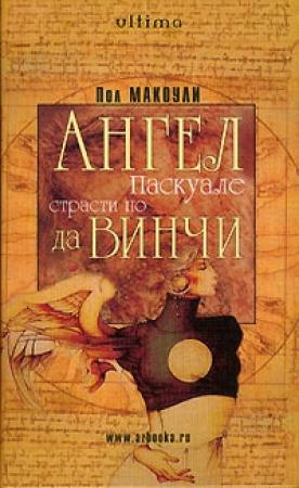 Обложка книги «Ангел Паскуале: Страсти по да Винчи» — Пол Макоули