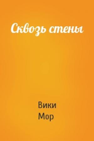 Обложка книги «Сквозь стены» — Вики Мор