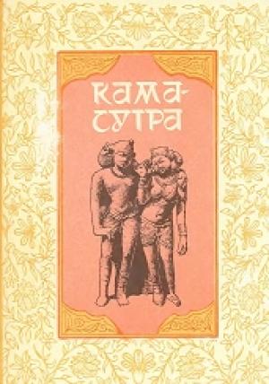 Обложка книги «Кама-сутра» — Ватсьяяна Малланага