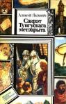 Алесь Иванович Якимович - Сакрэт Тунгускага метэарыта. Прыгоды шасцікласніка Максіма [повести]