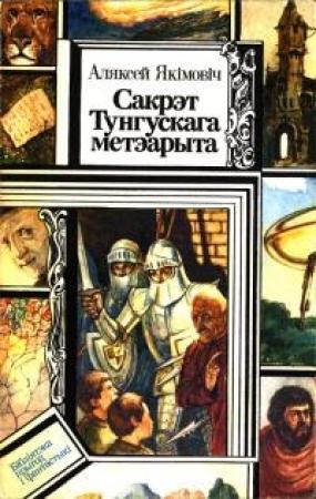 Обложка книги «Сакрэт Тунгускага метэарыта. Прыгоды шасцікласніка Максіма [повести]» — Алесь Иванович Якимович