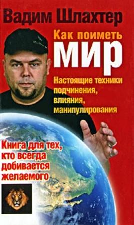 Обложка книги «Как поиметь мир» — Вадим Шлахтер