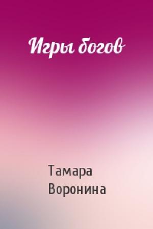 Обложка книги «Игры богов» — Тамара Воронина