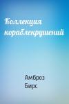 Амброз Бирс - Коллекция кораблекрушений
