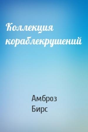 Обложка книги «Коллекция кораблекрушений» — Амброз Бирс