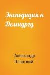 Александр Плонский - Экспедиция к Демиургу