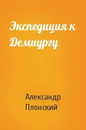 Обложка книги «Экспедиция к Демиургу» — Александр Плонский
