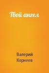 Валерий Корнеев - Твой ангел