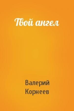 Обложка книги «Твой ангел» — Валерий Корнеев