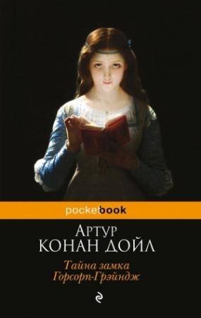 Обложка книги «Тайна замка Горсорп-Грэйндж» — Артур Дойл
