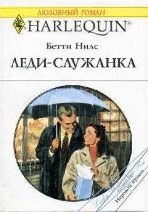 Обложка книги «Леди-служанка» — Бетти Нилс
