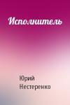 Юрий Нестеренко - Исполнитель