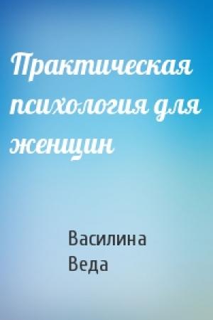 Обложка книги «Практическая психология для женщин» — Василина Веда