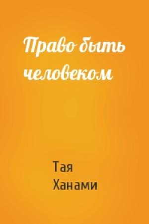 Обложка книги «Право быть человеком» — Тая Ханами
