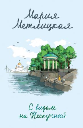 Обложка книги «С видом на Нескучный» — Мария Метлицкая