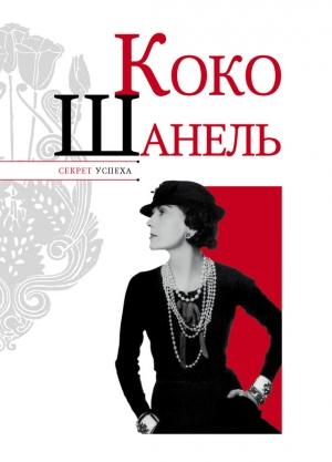 Обложка книги «Коко Шанель» — Николай Надеждин