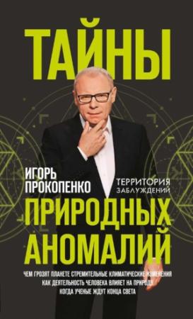 Обложка книги «Тайны природных аномалий» — Игорь Прокопенко