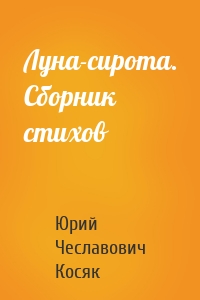Луна-сирота. Сборник стихов