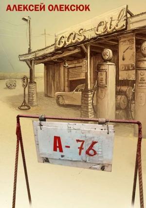 Обложка книги «А76 (сборник)» — Алексей Олексюк