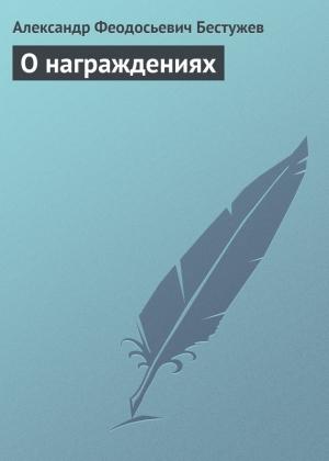 Обложка книги «О награждениях» — Александр Бестужев
