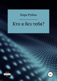 Кира Рубин - Кто я без тебя?