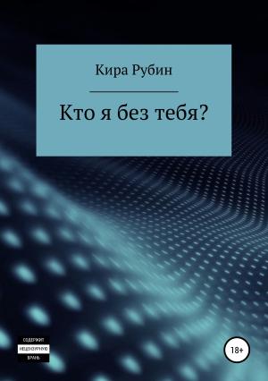 Обложка книги «Кто я без тебя?» — Кира Рубин
