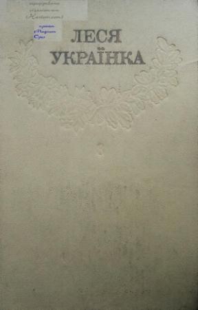 Обложка книги «Том 8» — Леся Украинка