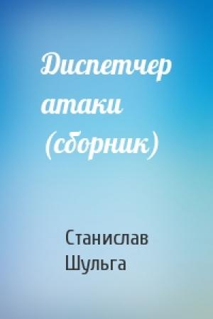 Обложка книги «Диспетчер атаки (сборник)» — Станислав Шульга