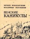 Эдуард Володарский, Владимир Высоцкий - Венские каникулы