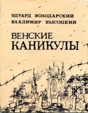 Обложка книги «Венские каникулы» — Эдуард Володарский, Владимир Высоцкий
