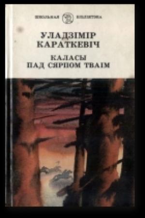 Обложка книги «Каласы пад сярпом тваiм. Кніга другая. Сякера пры дрэве» — Владимир Семёнович Короткевич