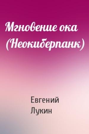 Обложка книги «Мгновение ока (Неокиберпанк)» — Евгений Лукин