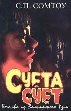 Обложка книги «Суета сует. Бегство из Вампирского Узла» — С. Сомтоу