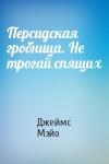 Джеймс Мэйо - Персидская гробница. Не трогай спящих
