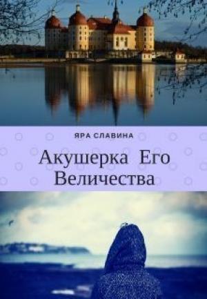 Обложка книги «Акушерка Его Величества (СИ)» — Яра Славина