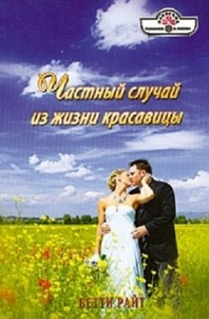 Обложка книги «Частный случай из жизни красавицы» — Бетти Райт
