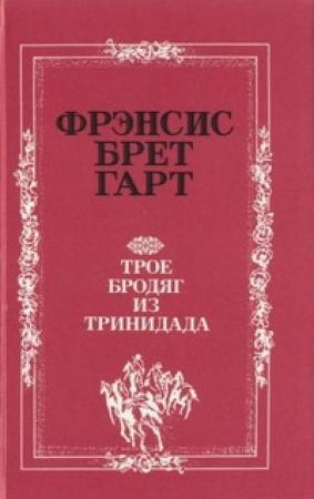 Обложка книги «Украденный портсигар» — Брет Гарт