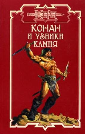 Обложка книги «Узники камня» — Брэнт Йенсен