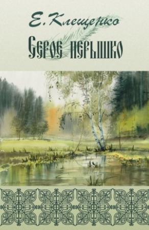 Обложка книги «Серое перышко» — Елена Клещенко