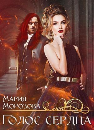 Обложка книги «Голос сердца» — Мария Морозова