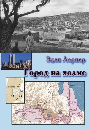 Обложка книги «Город на холме» — Эден Лернер