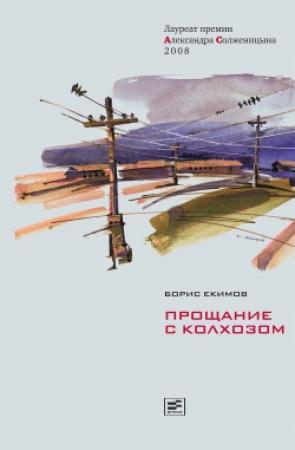 Обложка книги «Прощание с колхозом» — Борис Екимов