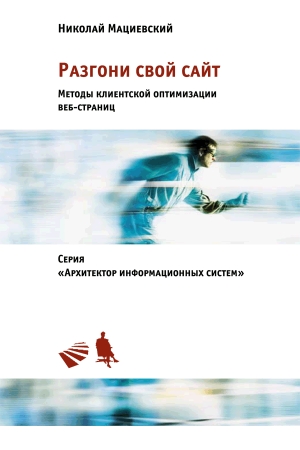 Обложка книги «Разгони свой сайт» — Николай Сергеевич Мациевский