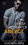 Пенелопа Уорд - Когда закончится август (ЛП)