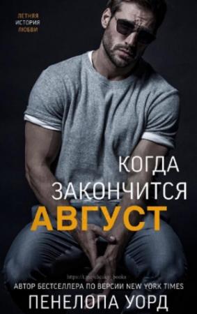 Обложка книги «Когда закончится август (ЛП)» — Пенелопа Уорд
