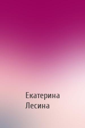 Обложка книги «» — Екатерина Лесина